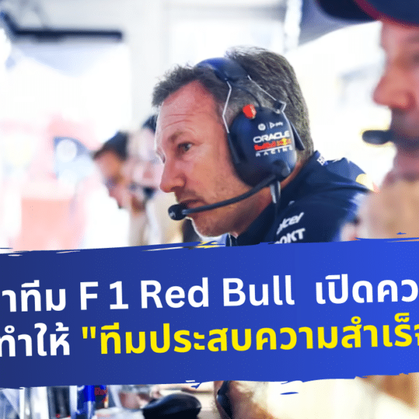 หัวหน้าทีม F1 Redbull มาเปิดเผยความลับที่ทำให้การทำงานประสบความสำเร็จ