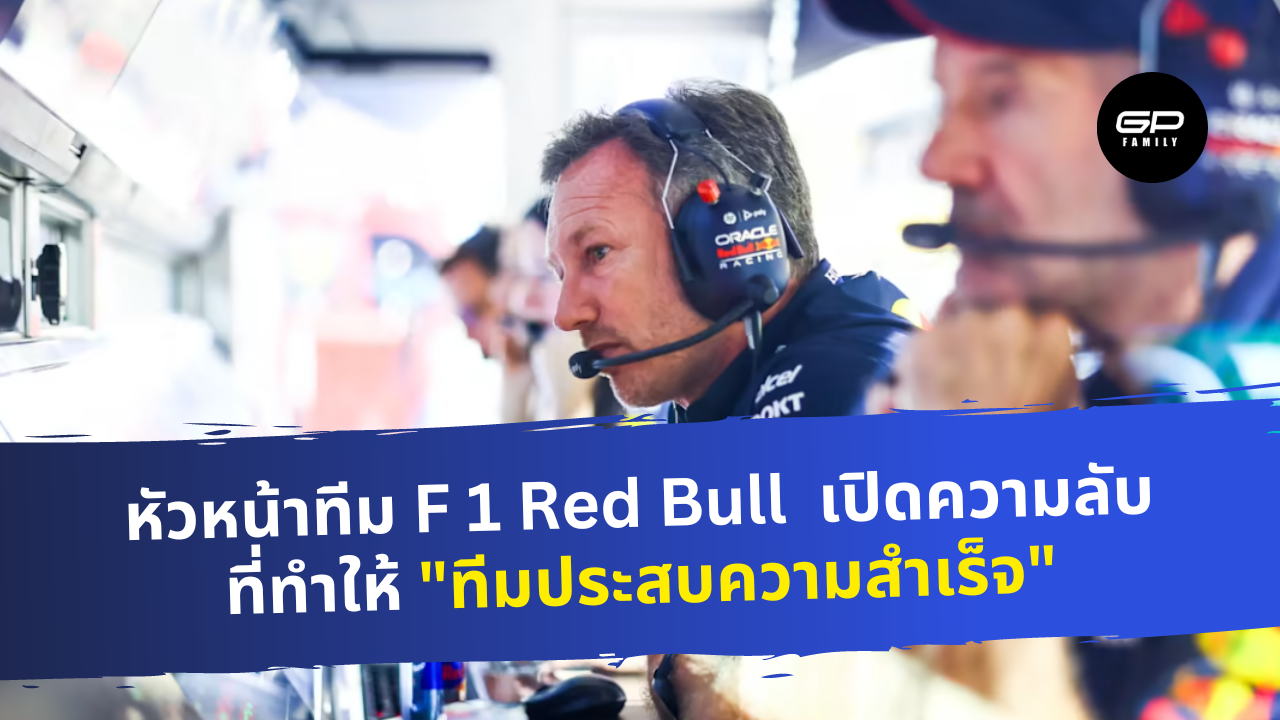 หัวหน้าทีม F1 Redbull มาเปิดเผยความลับที่ทำให้การทำงานประสบความสำเร็จ
