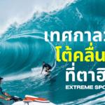 ถ้าคุณรักทะเลต้องลองสักครับกับการโต้คลื่นที่สูงกว่า 20 ฟุตในหาด Teahupo ที่ตาฮิติ