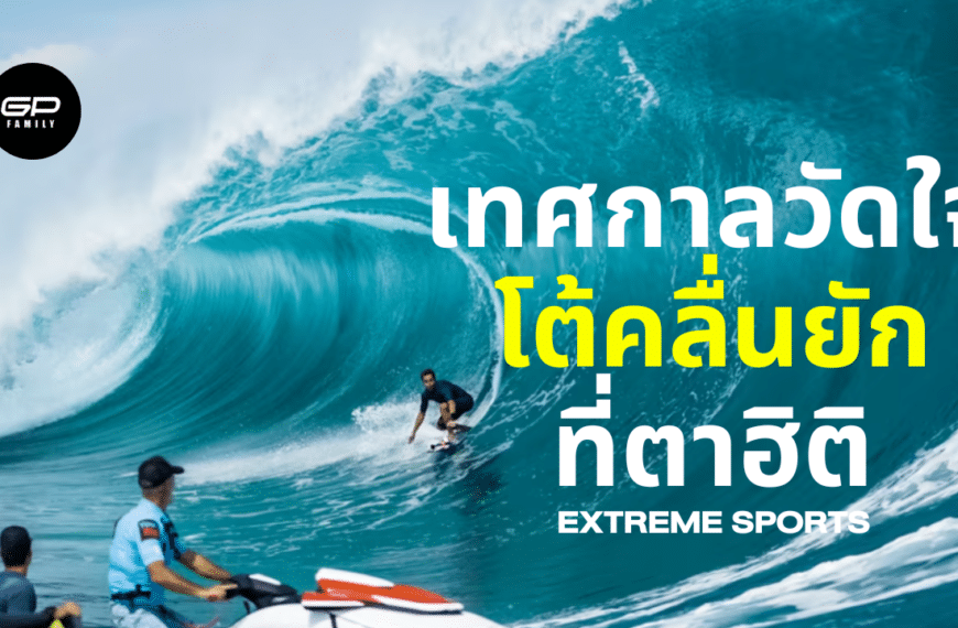 ถ้าคุณรักทะเลต้องลองสักครับกับการโต้คลื่นที่สูงกว่า 20 ฟุตในหาด Teahupo ที่ตาฮิติ