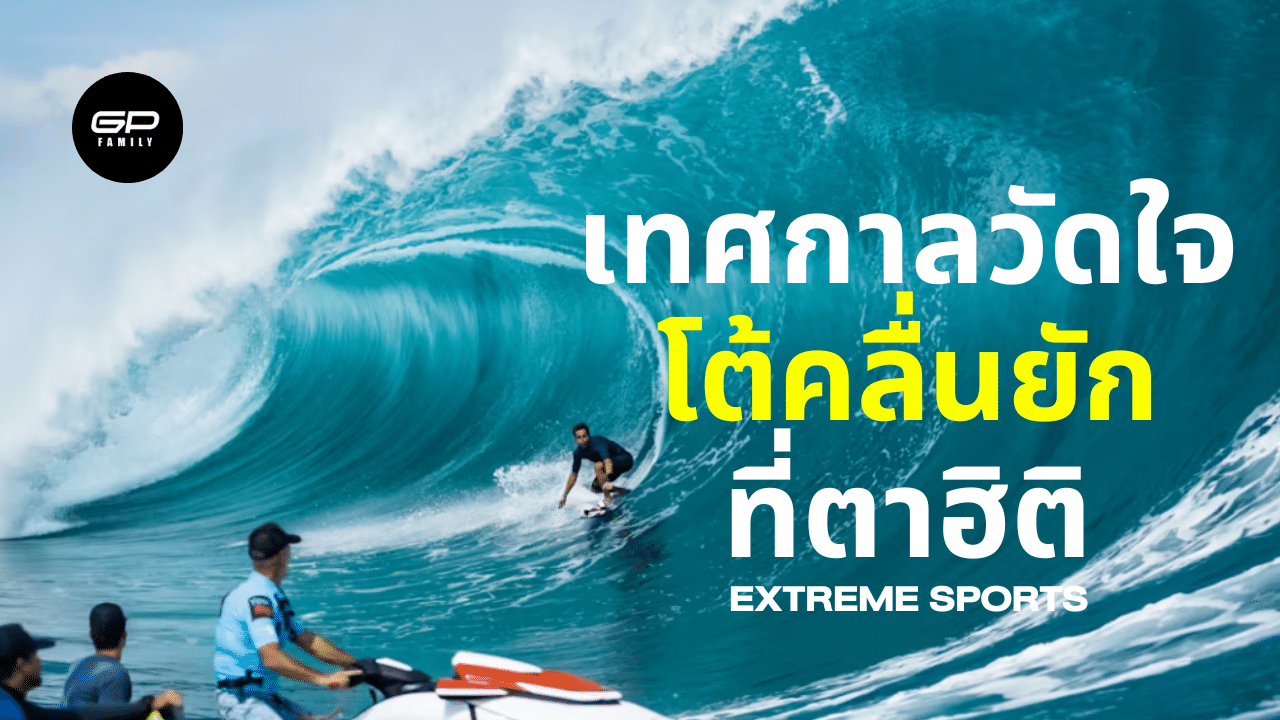 ถ้าคุณรักทะเลต้องลองสักครับกับการโต้คลื่นที่สูงกว่า 20 ฟุตในหาด Teahupo ที่ตาฮิติ