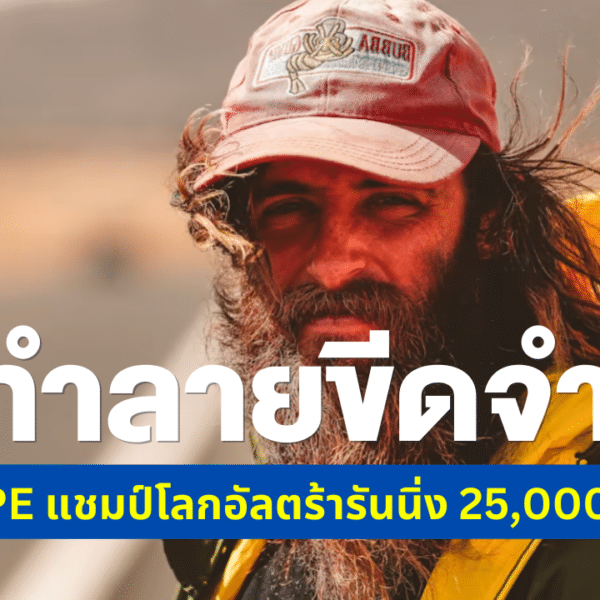 วิธีทำลายขีดจำกัดตัวเองจากสุดยอดนักวิ่งที่ทั่วยุโรปเรียกเขาว่า Superhuman พบกับแชมป์วิ่งอัลตร้ารันนิ่งระยะทางกว่า 25,267 กิโลเมตร Rob Pope