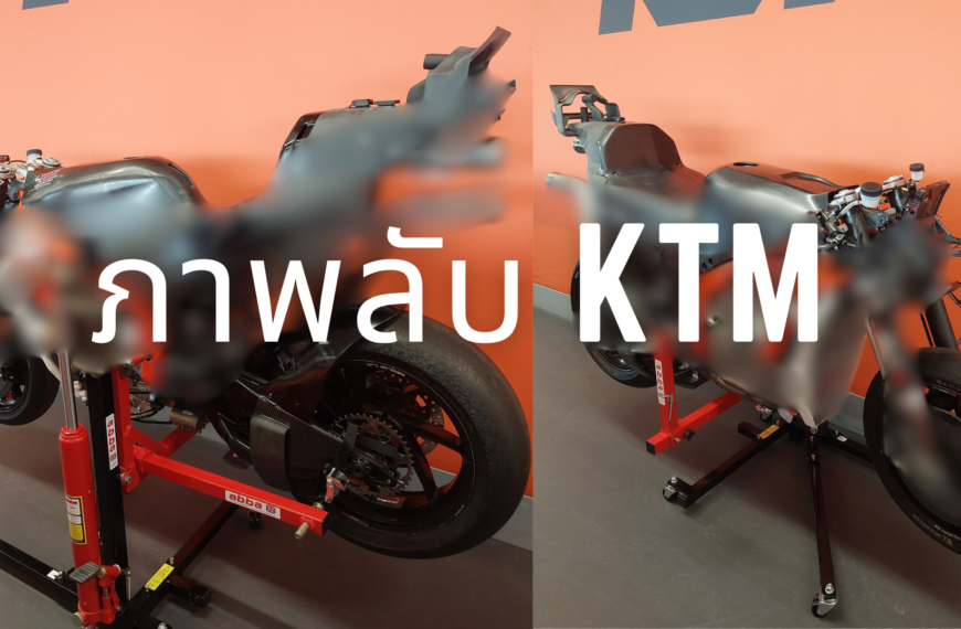รถแข่ง MotoGP ทีม KTM ด้านในที่หาดูยากสุดๆ